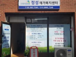 정성재가복지센터