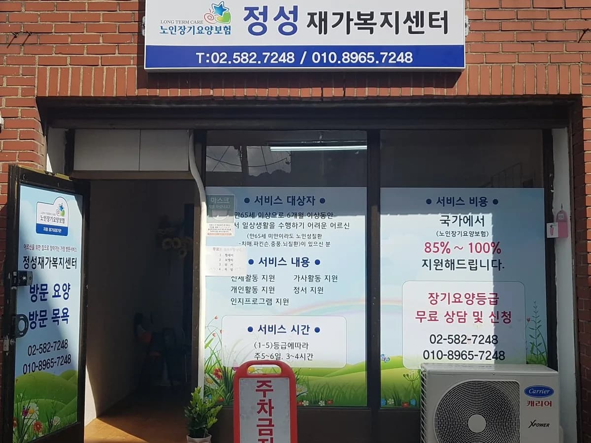 정성재가복지센터 이미지 1