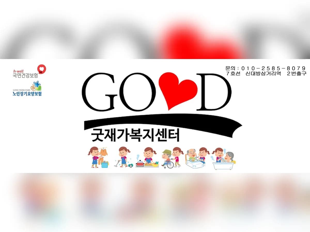 굿재가복지센터 이미지 4
