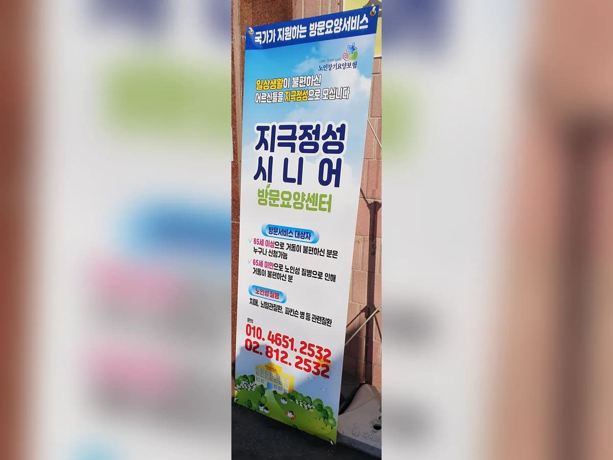 지극정성 시니어 방문요양 센터 이미지 1