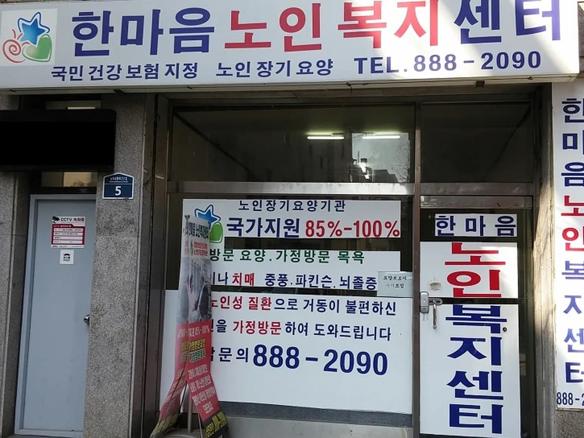 한마음노인복지센터 이미지 1