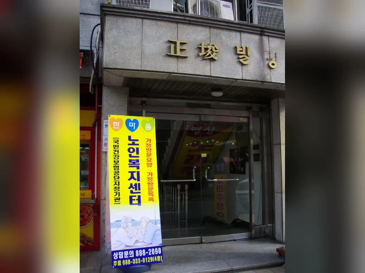 한마음노인복지센터 이미지 2