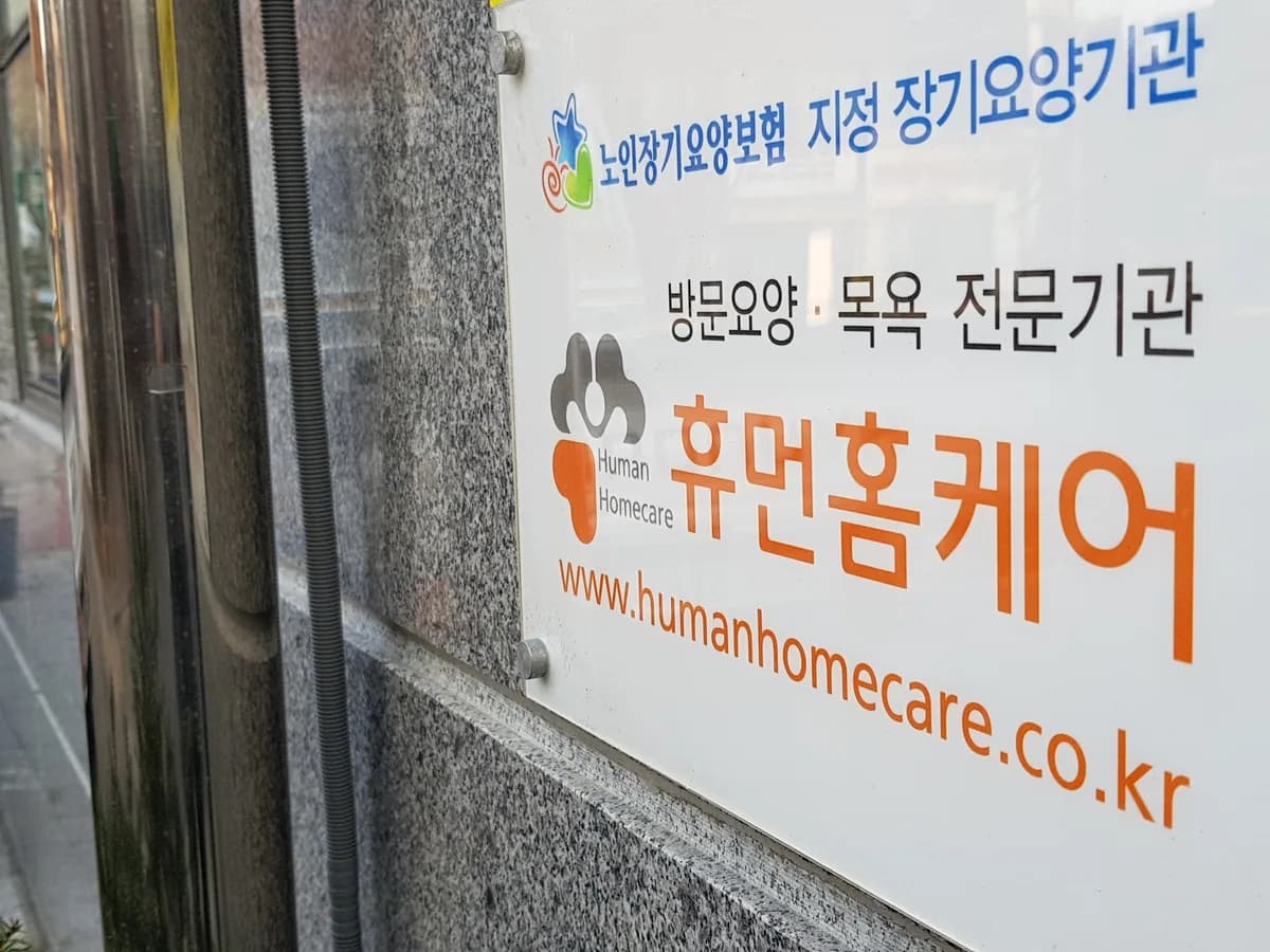 휴먼홈케어 이미지 4