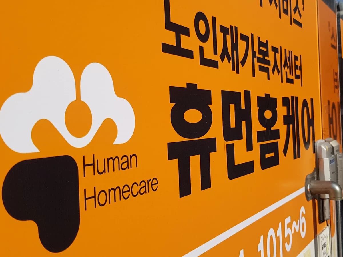 휴먼홈케어 이미지 7
