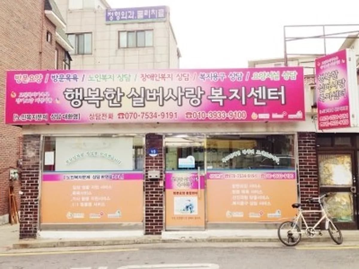 행복한실버사랑복지센터 이미지 4