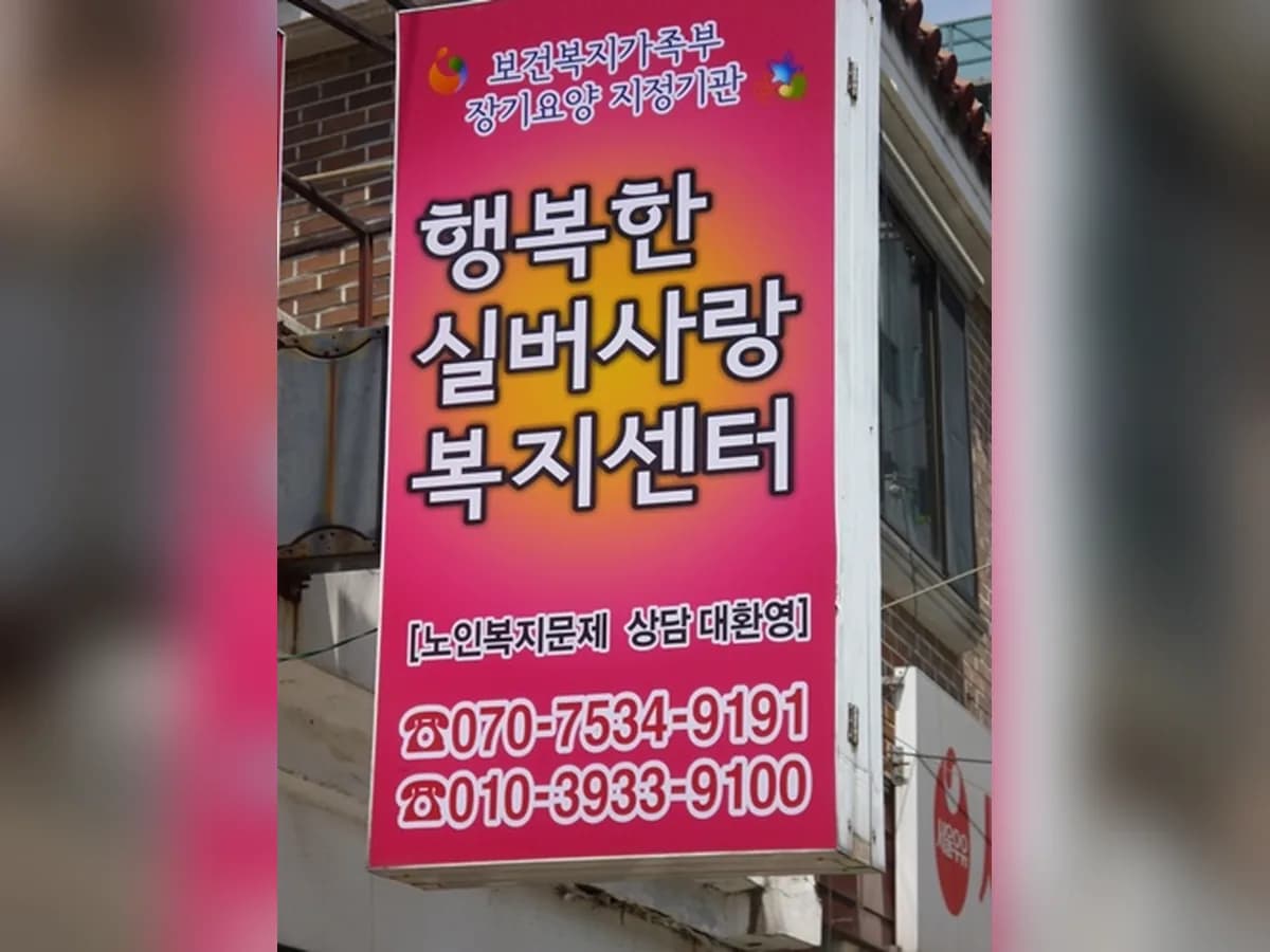 행복한실버사랑복지센터 이미지 6