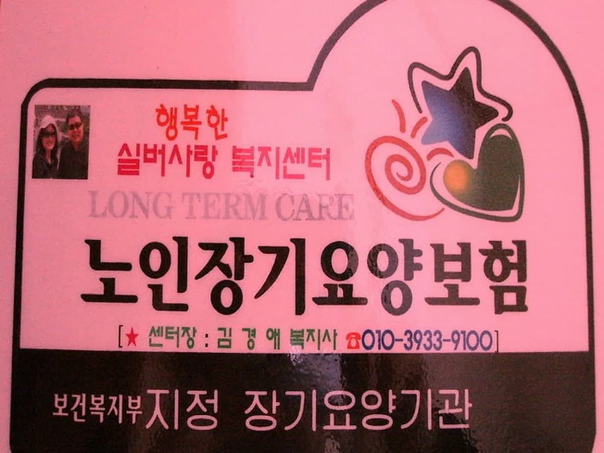 행복한실버사랑복지센터 이미지 8