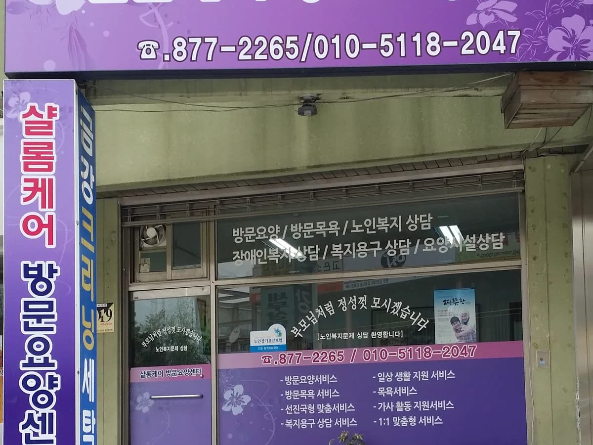 샬롬케어 이미지 5