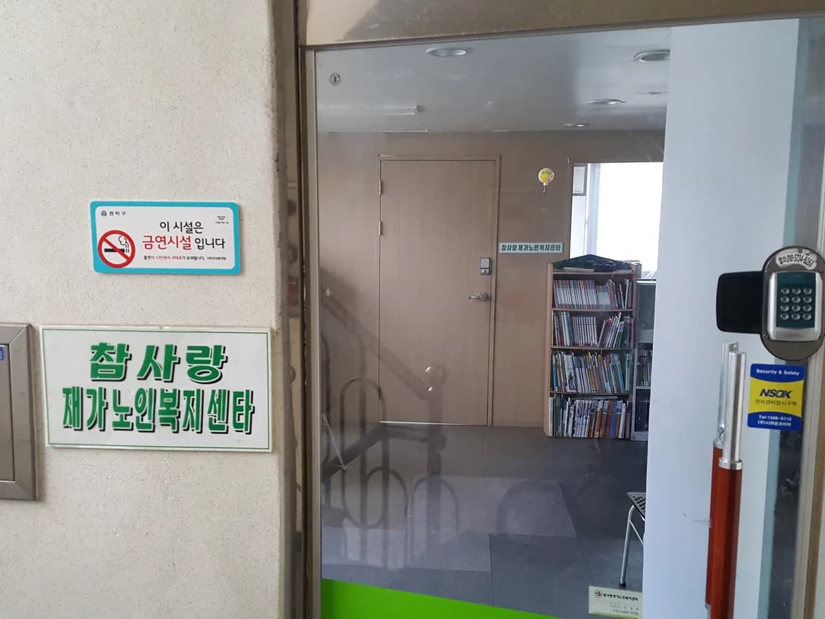 참사랑재가복지센터 이미지 1
