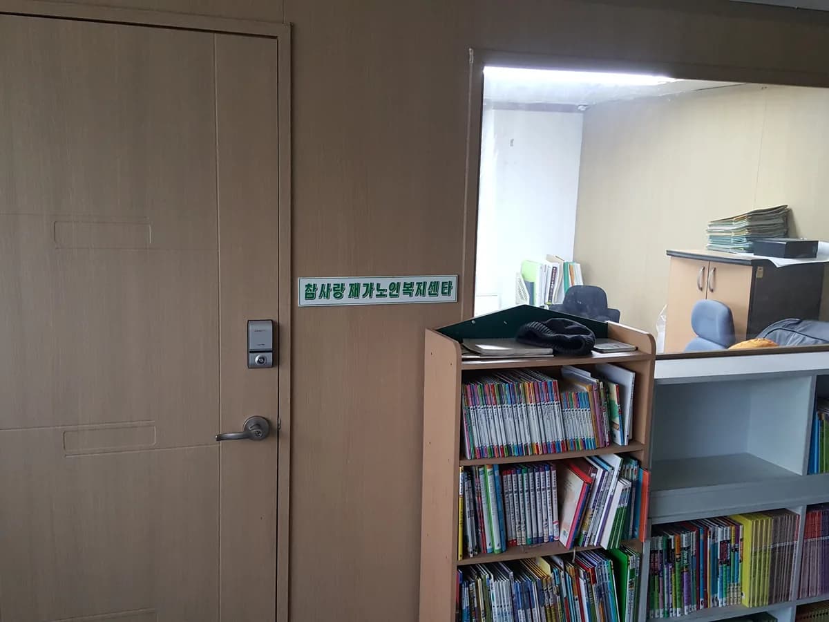 참사랑재가복지센터 이미지 2
