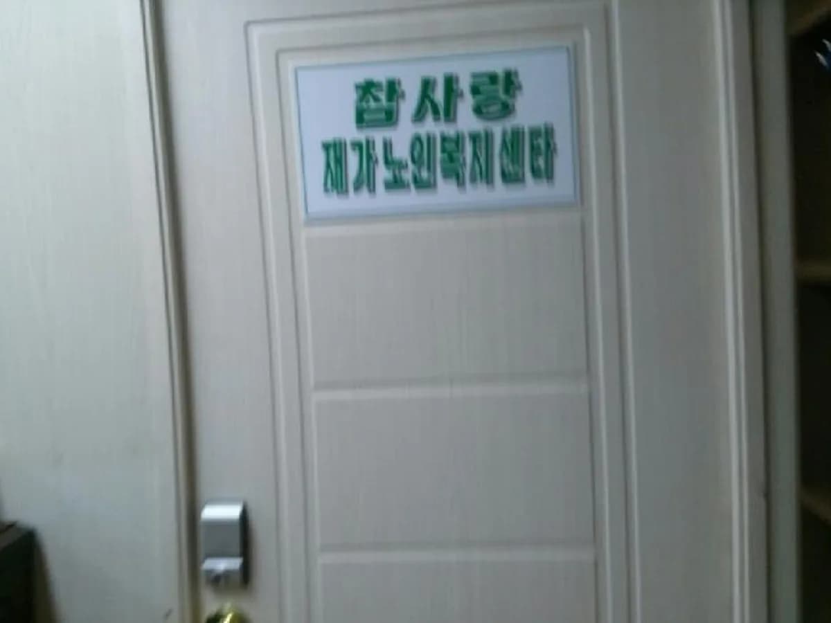 참사랑재가복지센터 이미지 4