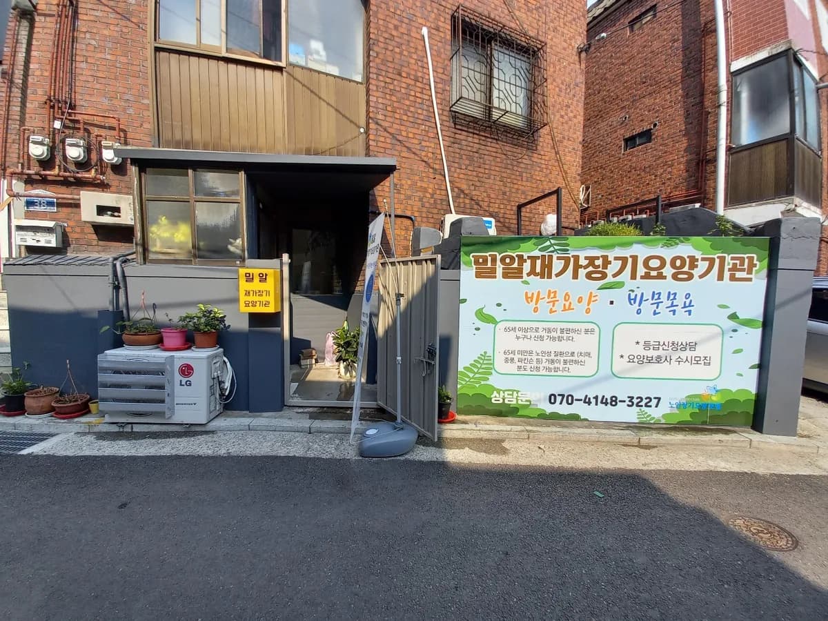 밀알재가장기요양기관 이미지 1