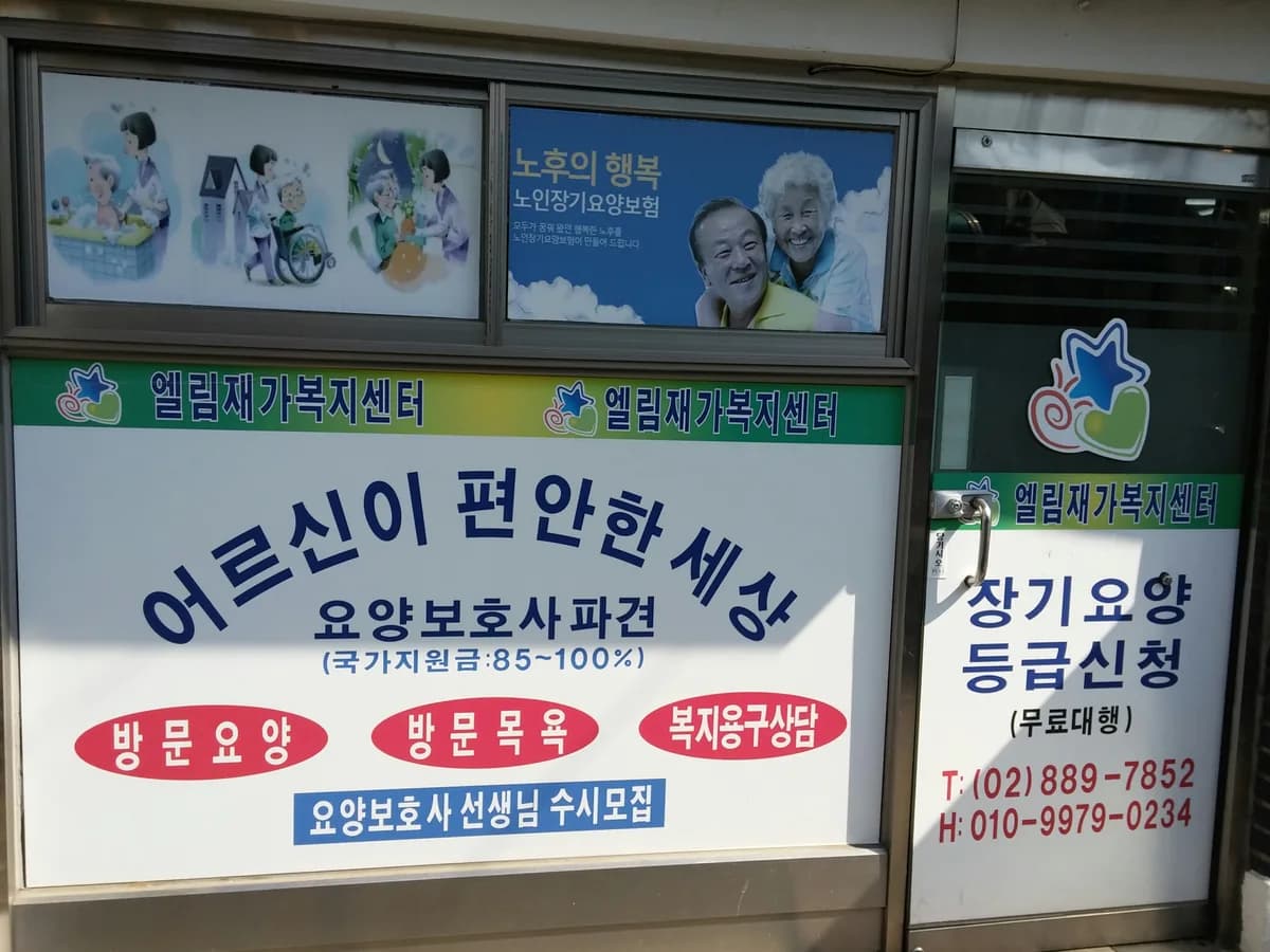 엘림재가복지센터 이미지 4