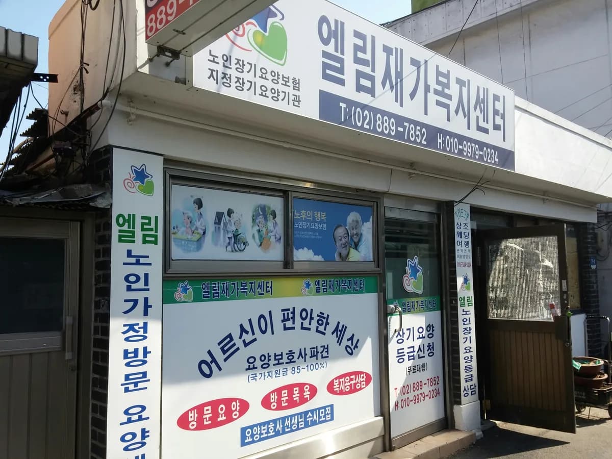 엘림재가복지센터 이미지 5