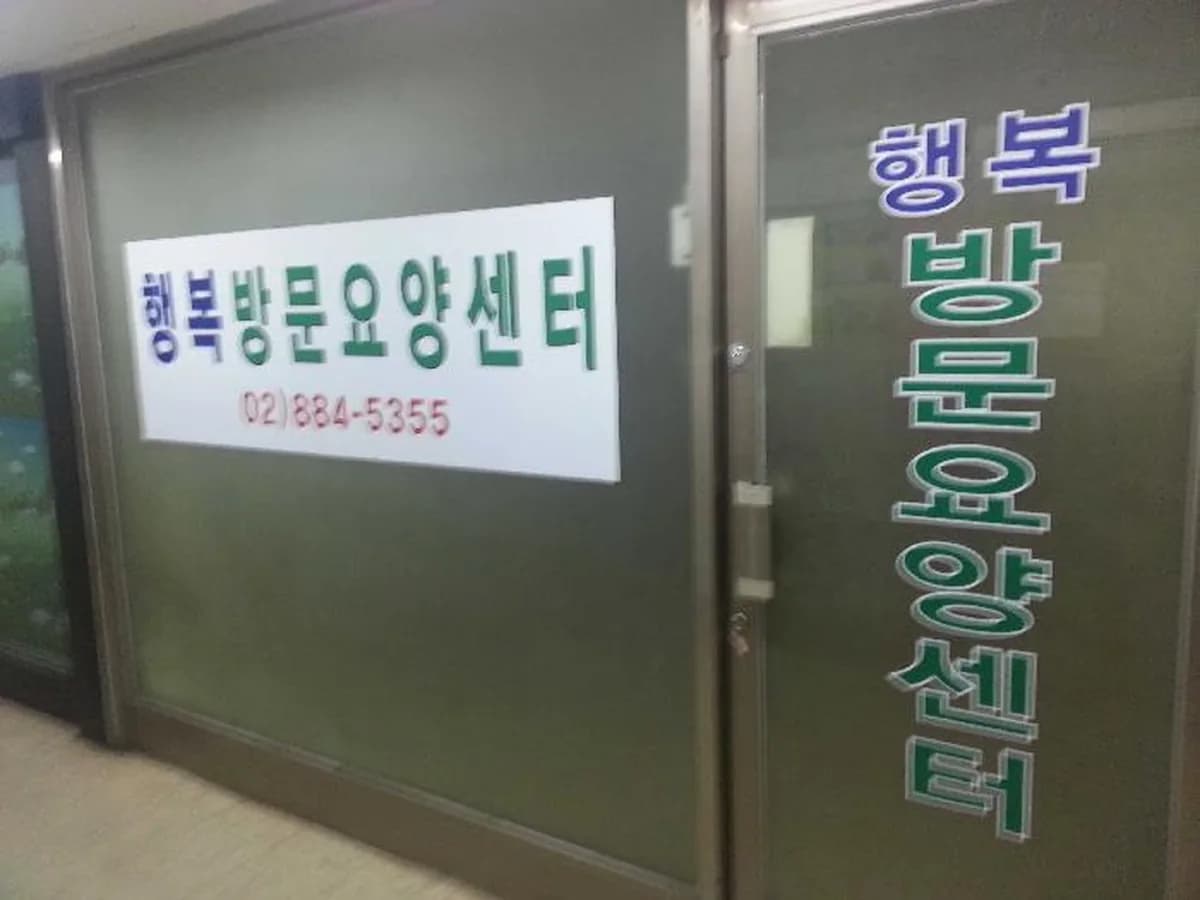 행복방문요양센터 이미지 2