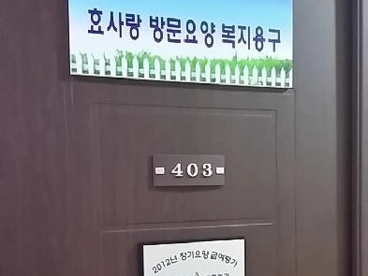 효사랑노인복지센터 이미지 5