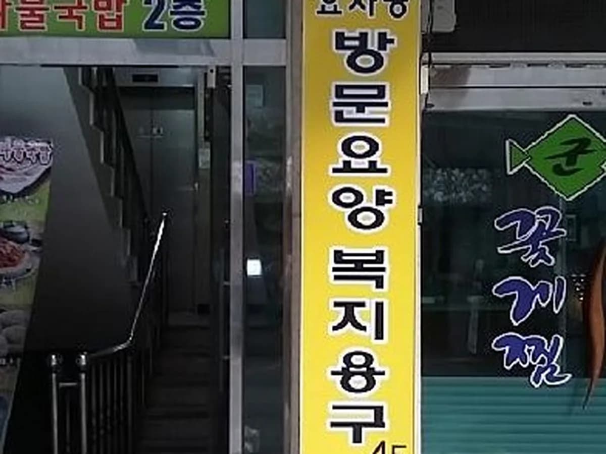 효사랑노인복지센터 이미지 7