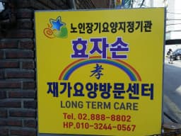 효자손재가센터