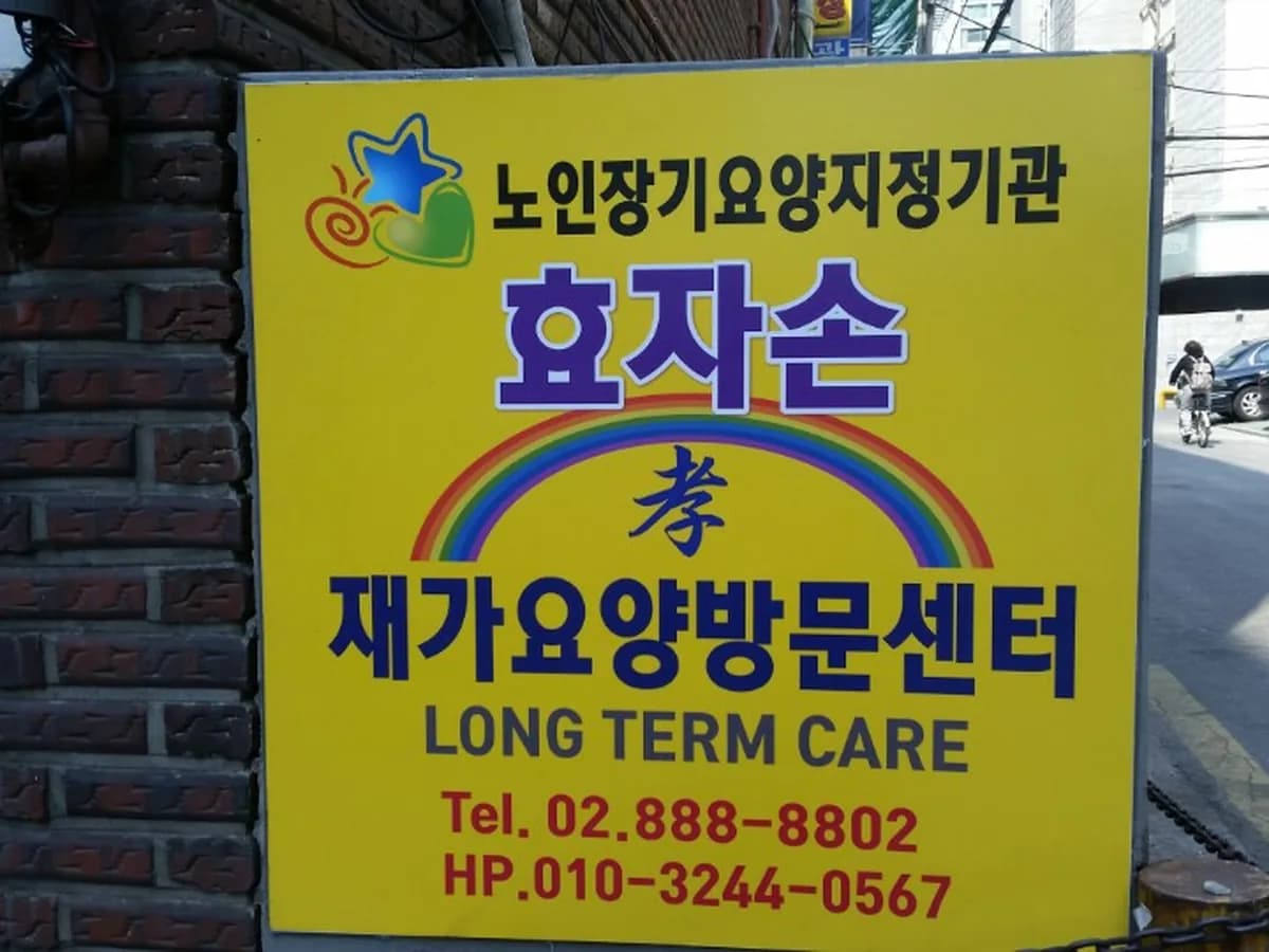 효자손재가센터 이미지 1