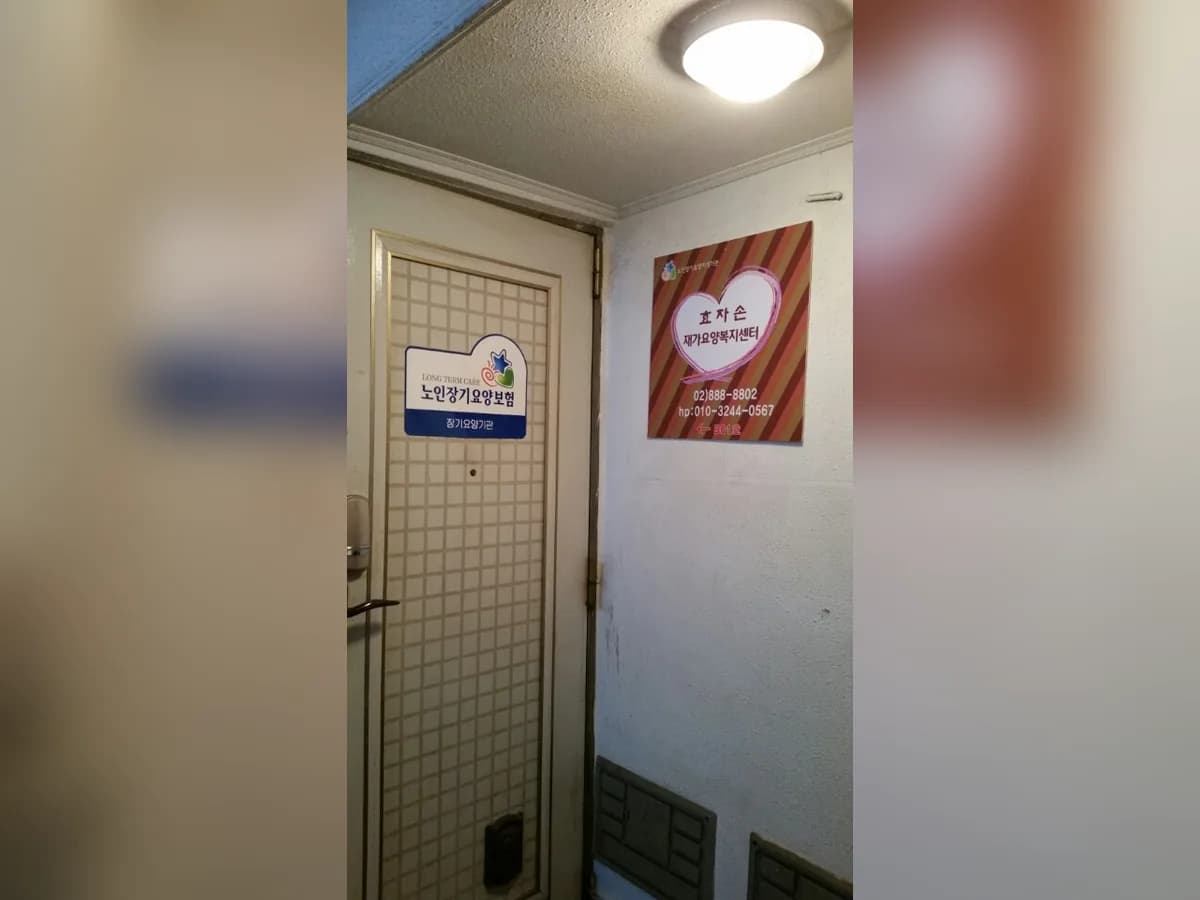 효자손재가센터 이미지 2