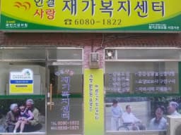 한결사랑 재가복지센터