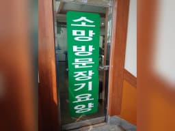 소망장기요양센터