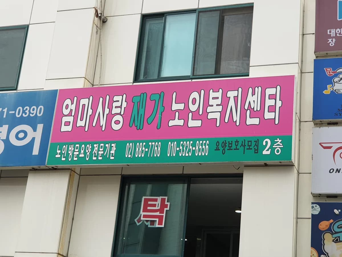 엄마사랑재가노인복지센터 이미지 3