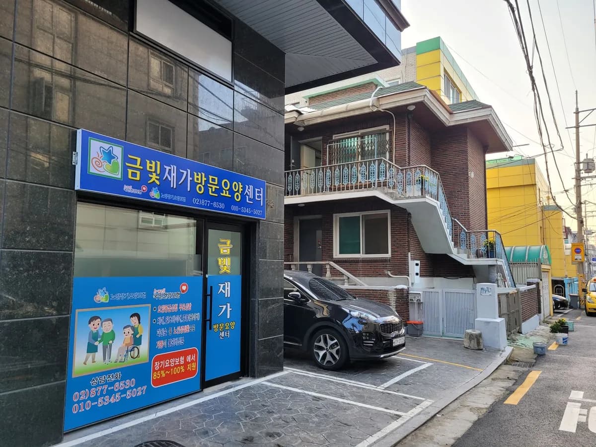 금빛재가복지센터 이미지 1