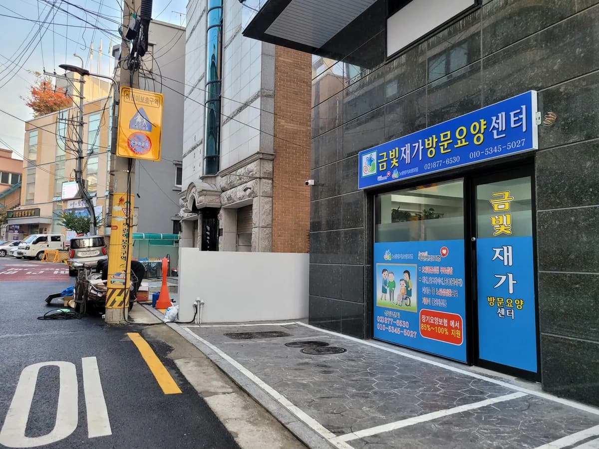 금빛재가복지센터 이미지 2