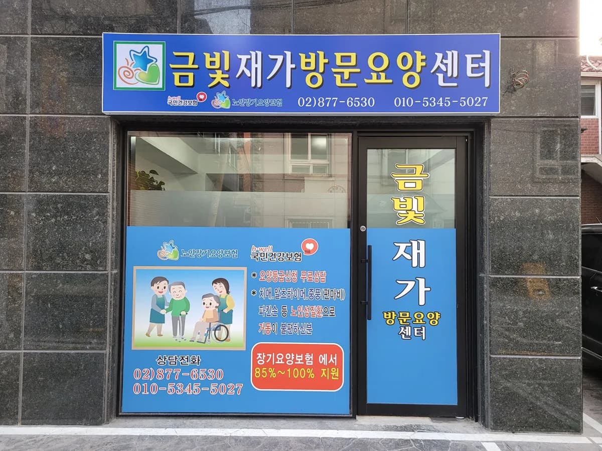 금빛재가복지센터 이미지 3