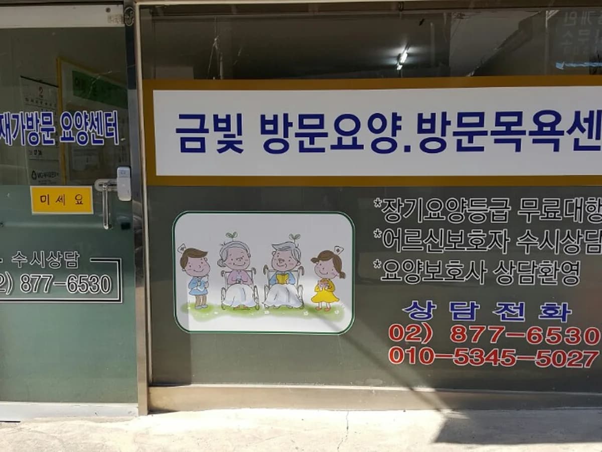 금빛재가복지센터 이미지 7