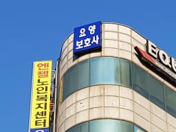 엔젤노인요양센터