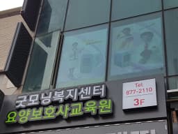 굿모닝복지센터