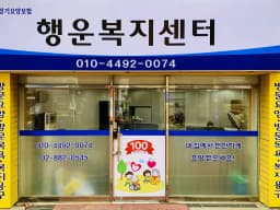 행운복지센터