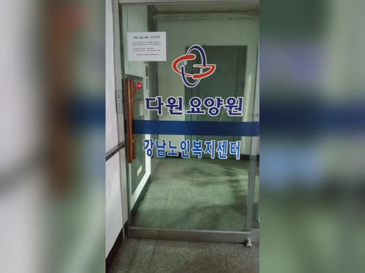 강남노인복지센터 이미지 4