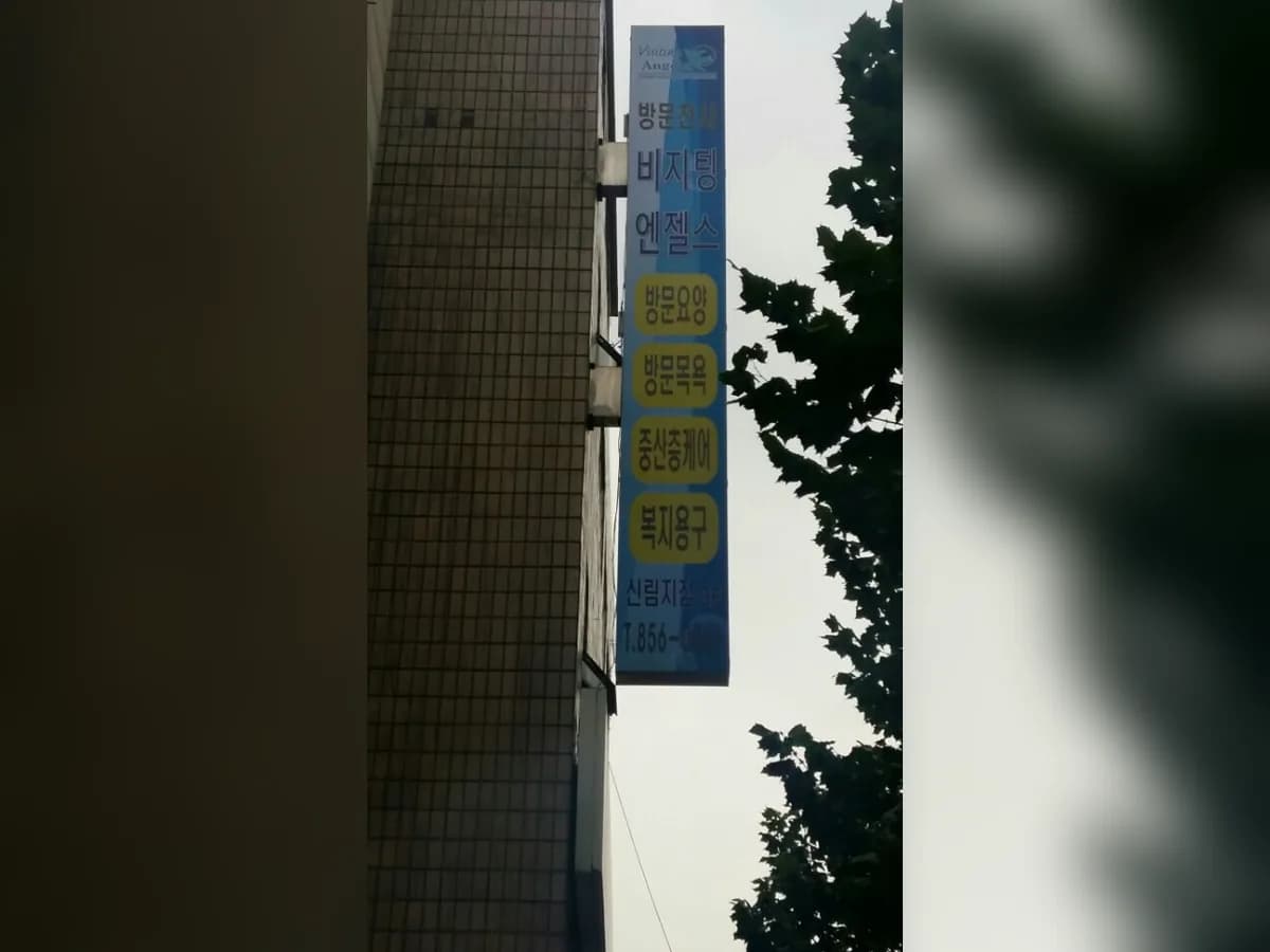 늘푸른 방문요양센터 이미지 5