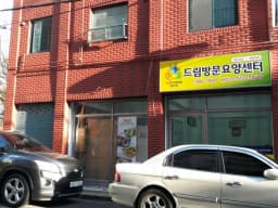 드림방문요양센터
