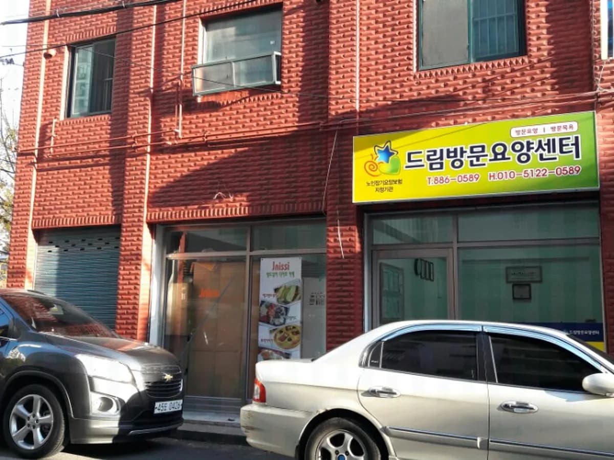 드림방문요양센터 이미지 1