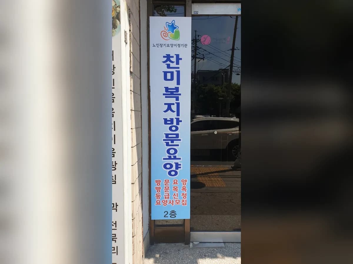 찬미복지방문요양센터 이미지 2