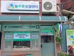 늘푸른 장기요양센터