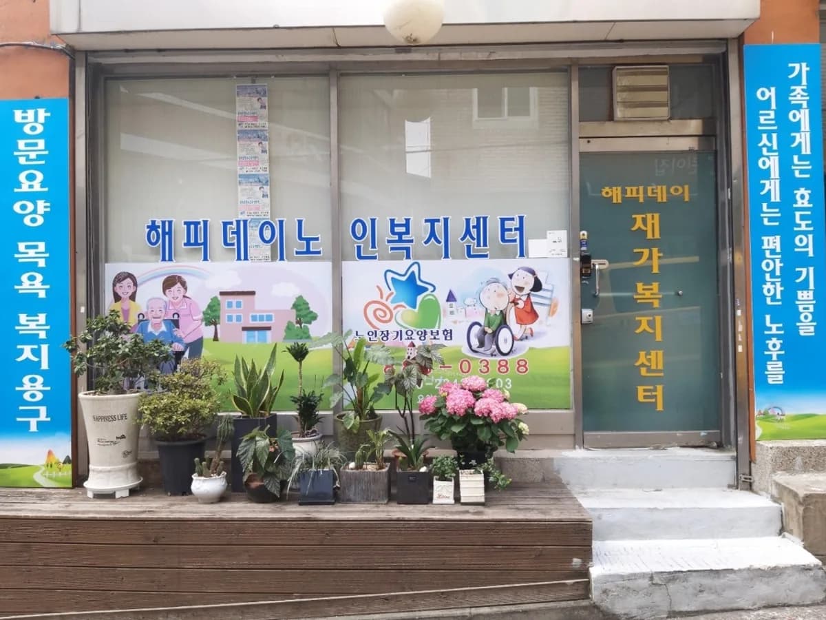 해피데이노인요양복지센터 이미지 1