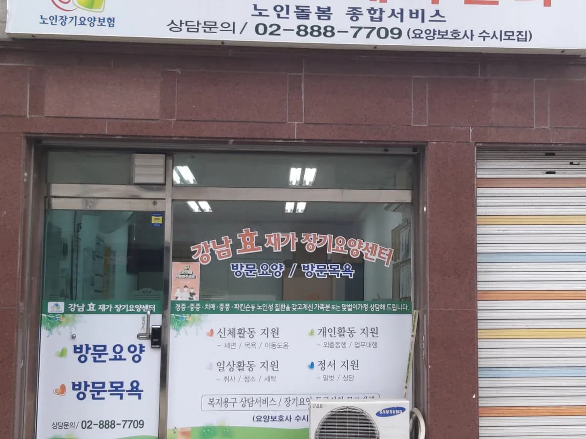 강남효재가장기요양센터 이미지 1