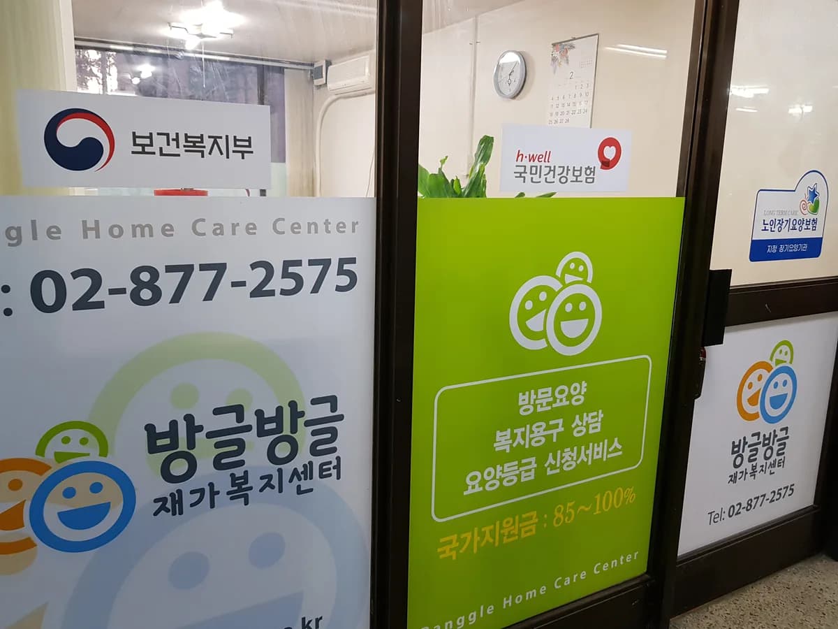 방글방글 재가복지센터 이미지 2