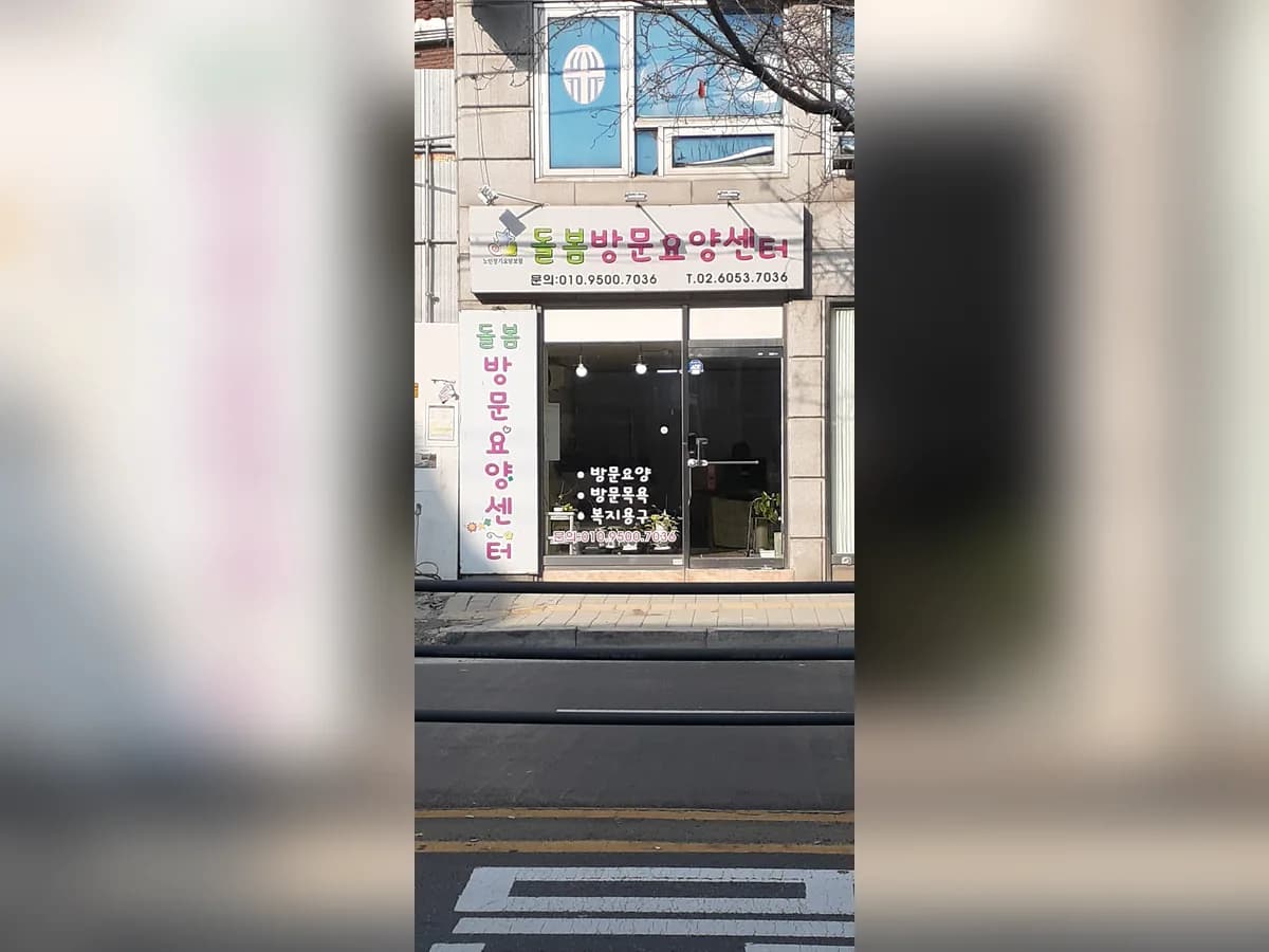 돌봄방문요양센터 이미지 4