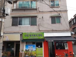 다정재가복지센터