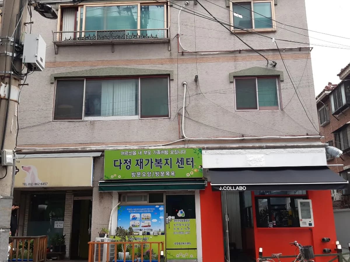 다정재가복지센터 이미지 1