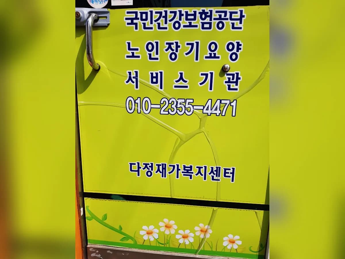 다정재가복지센터 이미지 2
