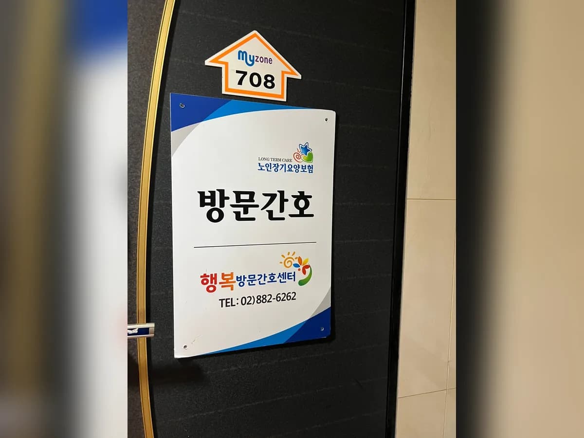 행복방문간호센터 이미지 1