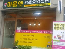 마음애방문요양센터