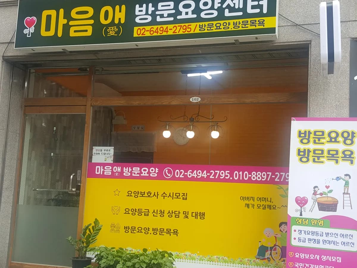 마음애방문요양센터 이미지 1